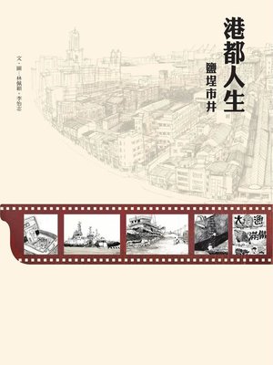 cover image of 港都人生 鹽埕市井